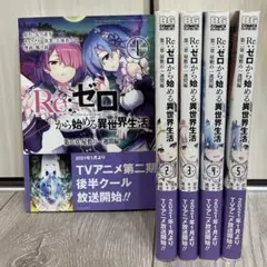 2025年最新】re:ゼロから始める異世界生活 全巻の人気アイテム - メルカリ