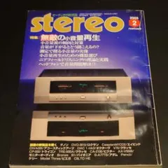 stereo 2005年2月号 オーディオ総合誌