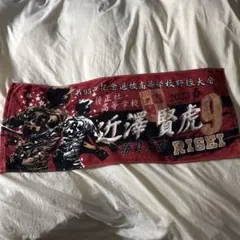 鎮西高校 春高 キーホルダー タオル - メルカリ