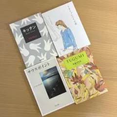 2026年最新】本 吉本ばななの人気アイテム - メルカリ