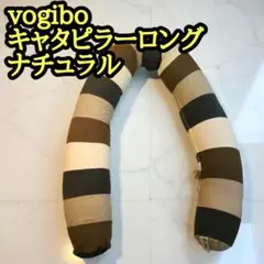 ヨギボー ミディ キャタピラーロール ナチュラル120㎝ Yogibo