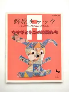 野原チャック パッチワークのぬいぐるみA ウサギとネコの仲間たち
