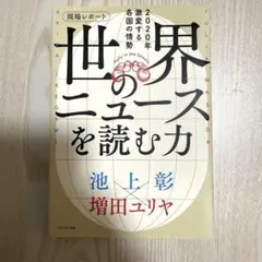 世界のニュースを読める力 池上彰 増田ユリヤ