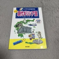 こうすれば話せるCD現代ギリシア語