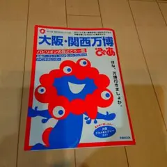 大阪・関西万博ぴあ 地図あり