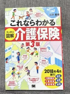 これならわかる スッキリ図解 介護保険 第3版のサムネイル