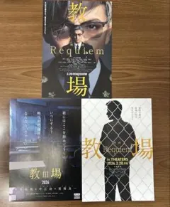 映画　教場　フライヤー　3種セット