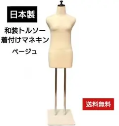 和装トルソー　和装ボディ　着付け練習用ボディ　着付けマネキン　日本製