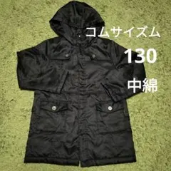 コムサイズム　アウター　ジャケット　コート　ウェア　ジャンバー　上着　黒　130