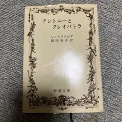アントニーとクレオパトラ 翻訳版