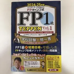 【最新版】FPキャンプ公式 FP1級 TEPPEN Vol1&2セット 最新】FPキャンプ公式問題集「TEPPEN」（25-26年度版）が遂に発売！2級