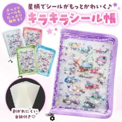 ぷくもりシール帳 バインダー 台紙付き シール帳 星柄 A5 ファスナー