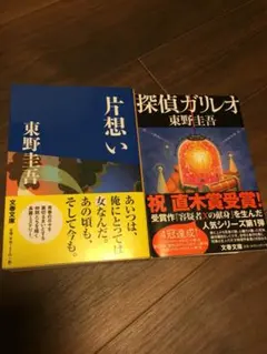 東野圭吾 小説2冊セット