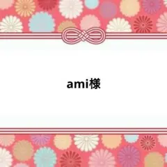 ami様専用ページ