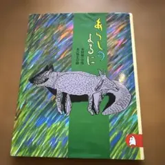 あらしのよるに あらしのよるにシリーズ