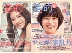 新品未読品！2026年 美的 3月号 杉咲花、美的 2月号 有村架純