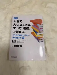 人生で大切なことは、すべて「書店」で買える。