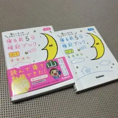 寝る前5分暗記ブック小1 小2 セット