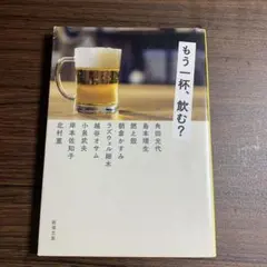 もう一杯飲む? 角田光代　島本理生他