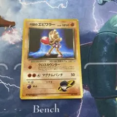 R団のエビワラー　旧裏　ポケモンカードのサムネイル