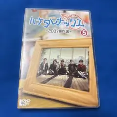 ハナタレナックス DVDセット 2003-2007年 ハナタレナックス DVDセット 2003-2007年
