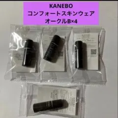 カネボウ　KANEBO コンフォートスキンウェア　試供品　サンプル　4本のサムネイル