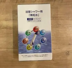 【素粒水　浴室シャワー用・キッチン用カートリッジセット】　新品未使用 2025年最新】素粒水 カートリッジの人気アイテム - メルカリ