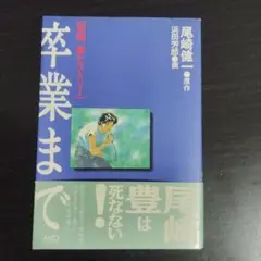 【初版帯付き】卒業まで―尾崎豊HISTORY【匿名配送】