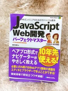 JavaScript Web開発 パーフェクトマスターのサムネイル