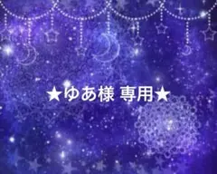 ゆあ様 専用