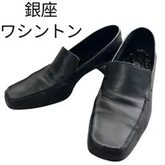 美品　銀座ワシントン スクエアトゥ ローファーパンプス レザー 黒 23.5cmのサムネイル