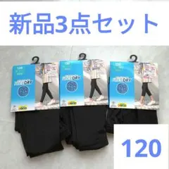 キッズ レギンス スパッツ 新品 120 黒 ブラック 7分丈 10分丈