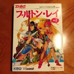 フルトン・レイ Vol.3 ユーザーマニュアル