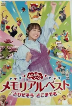 NHKおかあさんといっしょ 最新ソングブック メモリアルベスト DVD