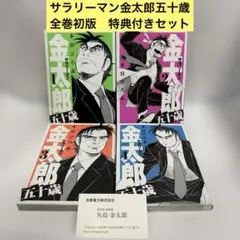 2026年最新】サラリーマン金太郎 初版の人気アイテム - メルカリ