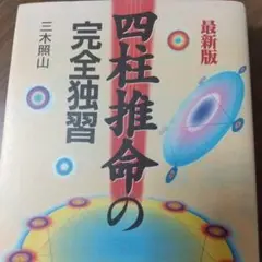 中古本  四柱推命の完全独習 Amazon.co.jp: 四柱推命の完全独習 : 三木 照山: 本