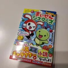 レッツゴー! まいぜんシスターズ 巨大トイレでガチャかくれんぼ