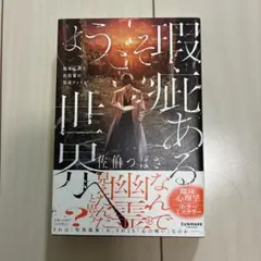 ようこそ瑕疵ある世界へ(ホラーミステリー)