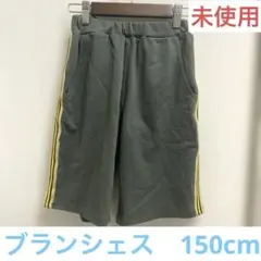 【未使用】ブランシェス　ハーフパンツ150cm