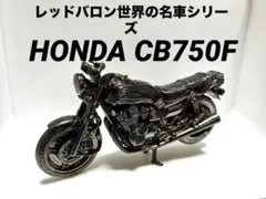 2025年最新】レッドバロン 世界の名車シリーズ cb750fの人気アイテム