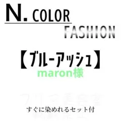 maron様専用