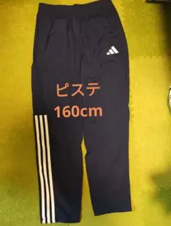 adidas ピステパンツ ネイビー 160