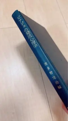 心理学の基礎 渡多完治 著 大型本