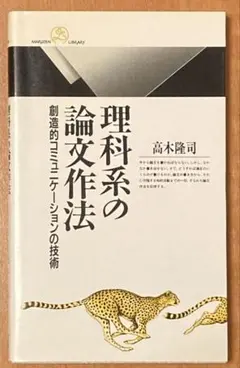 理科系の論文作法 創造的コミュニケーションの技術