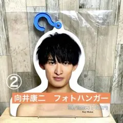 2026年最新】向井康二 フォトハンガーの人気アイテム - メルカリ