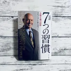 完訳7つの習慣 人格主義の回復