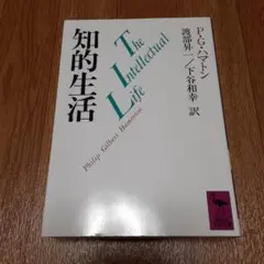 知的生活