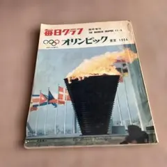 毎日グラフ　臨時増刊　1964年 毎日グラフ 臨時増刊号 1964年 オリンピック - メルカリ