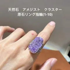 天然石 アメジスト クラスター 原石リング指輪 1-10