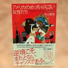 アメリカのめっちゃスゴい女性たち